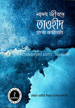 মানব জীবনে তাওহীদ গ্রহণের অপরিহার্যতা