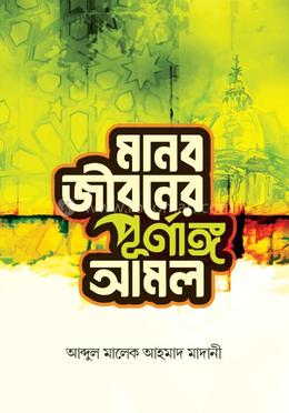 মানব জীবনের পূর্ণাঙ্গ আমল image