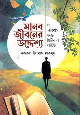 মানব জীবনের উদ্দেশ্য image