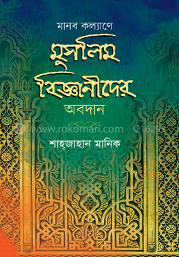 মানব কল্যাণে মুসলিম বিজ্ঞানীদের অবদান image