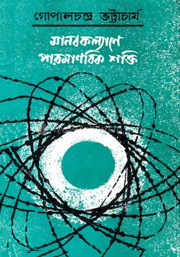 মানব কল্যাণে পারমাণবিক শক্তি image