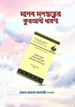 মানব মনস্তত্ত্বের কুরআনী ধারণা image