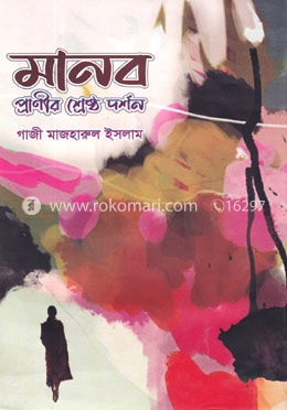 মানব প্রাণীর শ্রেষ্ঠ দর্শন image