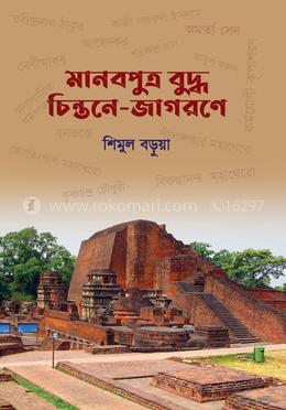 মানবপুত্র বুদ্ধ চিন্তনে-জাগরণে 