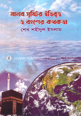 মানব সৃষ্টির ইতিবৃত্ত ও বংশের কথকতা image