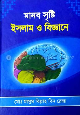 মানব সৃষ্টি ইসলাম ও বিজ্ঞানে
