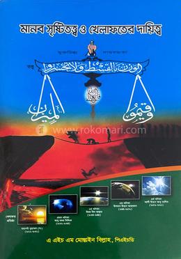 মানব সৃষ্টি তত্ত্ব ও খেলাফের দায়িত্ব