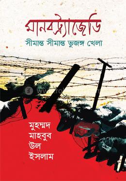 মানবট্র্যাজেডি image