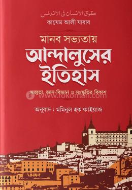 মানব সভ্যতায় আন্দালুসের ইতিহাস