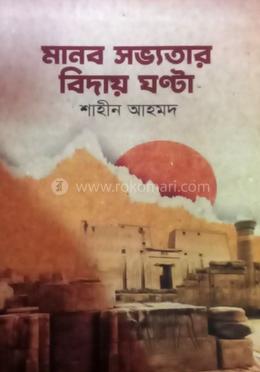 মানব সভ্যতার বিদায় ঘন্টা