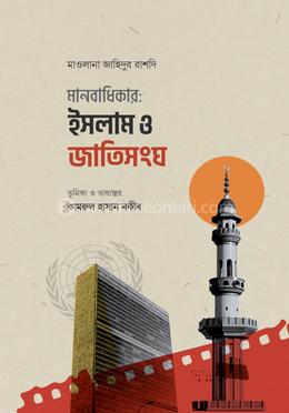 মানবাধিকার ইসলাম ও জাতিসংঘ