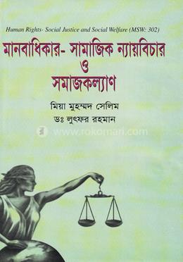 মানবাধিকার-সামাজিক ন্যায়বিচার ও সমাজকল্যাণ image