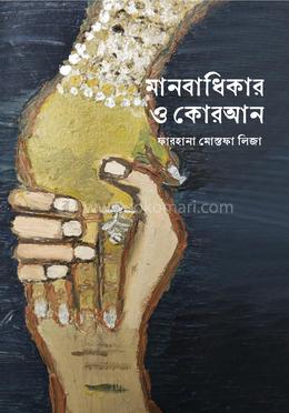 মানবাধিকার ও কোরআন