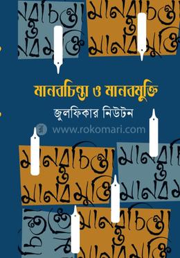 মানবচিন্তা ও মানবমুক্তি