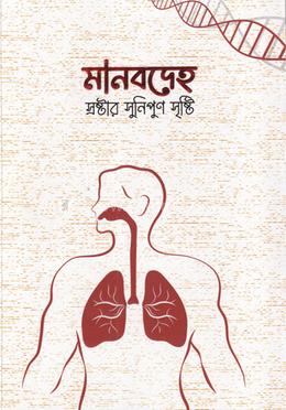 মানবদেহ স্রষ্টার সুনিপুন সৃষ্টি image