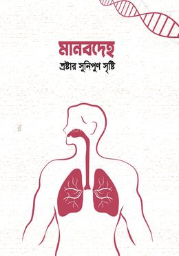 মানবদেহ স্রষ্টার সুনিপুন সৃষ্টি image