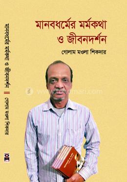 মানবধর্মের মর্মকথা ও জীবনদর্শন image