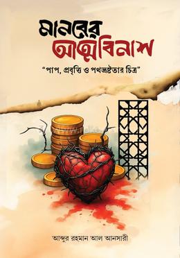 মানবের আত্মবিনাশ image