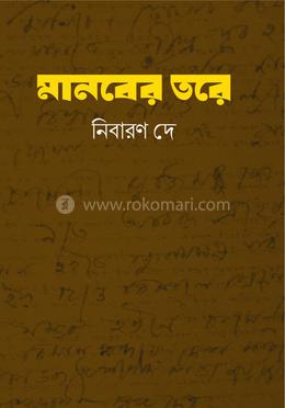 মানবের তরে image