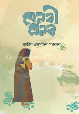 মানবী মানবী