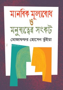 মানবিক মূল্যবোধ ও মনুষ্যত্বের সংকট image
