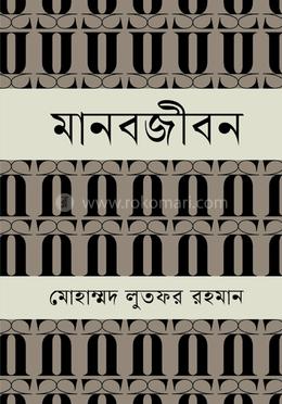 মানবজীবন 