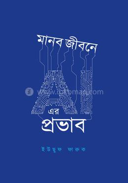 মানব জীবনে AI এর প্রভাব