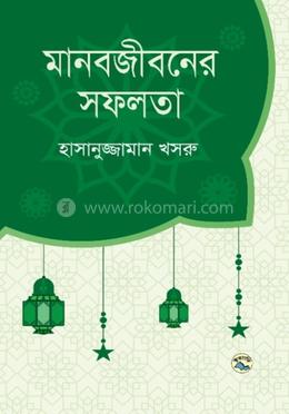 মানবজীবনের সফলতা 