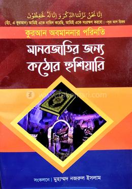 মানবজাতির জন্য কঠোর হুশিয়ারি