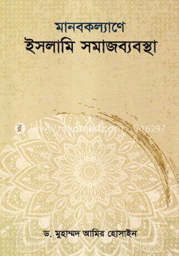 মানবকল্যাণে ইসলামী সমাজব্যবস্থা image