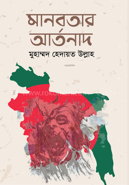 মানবতার আর্তনাদ image