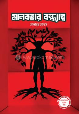 মানবতার বন্ধ্যাত্ব