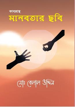কাব্যগ্রন্থ মানবতার ছবি 