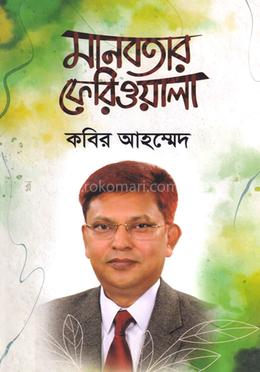 মানবতার ফেরিওয়ালা image