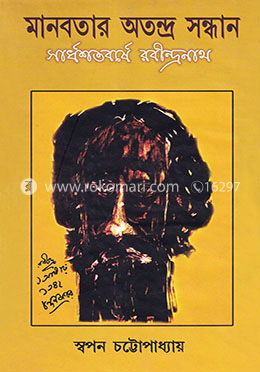 মানবতার অতন্দ্র সন্ধান: সার্ধশতবর্ষে রবীন্দ্রনাথ