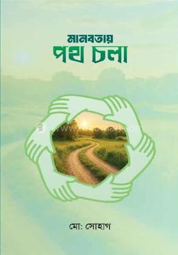 মানবতার পথচলা image