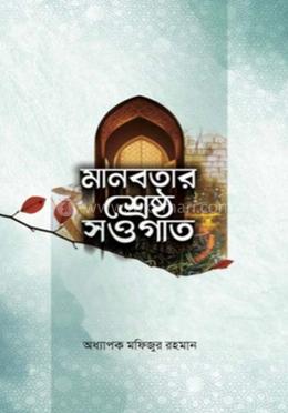 মানবতার শ্রেষ্ঠ সওগাত 