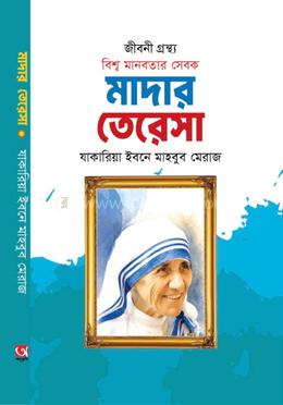 মানবতার সেবক মাদার তেরেসা image