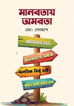 মানবতায় অমরতা