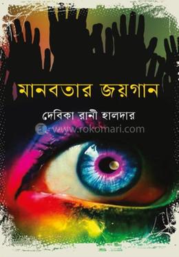 মানবতার জয়গান image