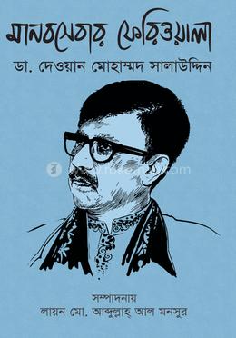 মানবসেবার ফেরিওয়ালা ডা. দেওয়ান মোহাম্মদ সালাউদ্দিন