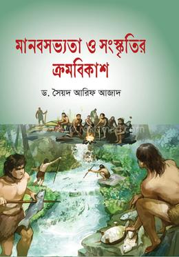 মানবসভ্যতা ও সংস্কৃতির ক্রমবিকাশ