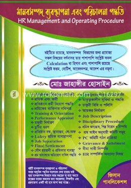 মানবসম্পদ ব্যবস্থাপনা এবং পরিচালনা পদ্ধতি