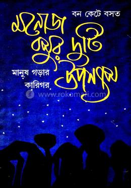 মনোজ বসুর দুটি উপন্যাস image