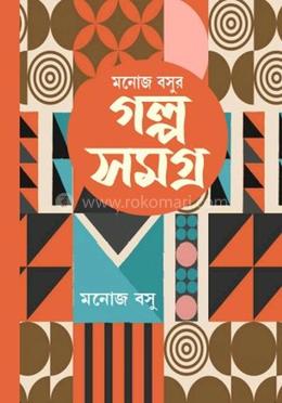 মনোজ বসুর গল্প সমগ্র প্রথম খণ্ড image