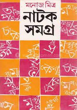 মনোজ মিত্র নাটক সমগ্র 