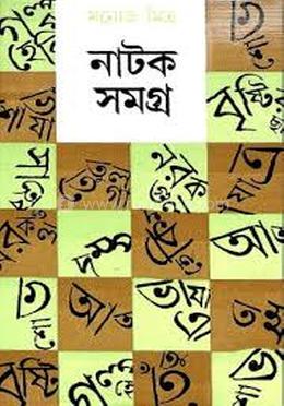 মনোজ মিত্র নাটক সমগ্র-৩