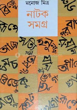 মনোজ মিত্র নাটক সমগ্র-৫