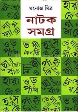 মনোজ মিত্র নাটক সমগ্র-৬