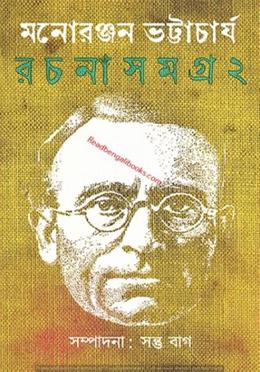 মনোরঞ্জন ভট্টাচার্য রচনা সমগ্র - ২ image